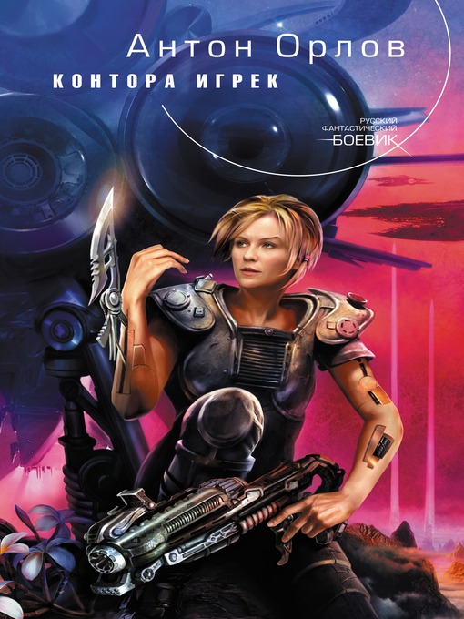 Title details for Контора Игрек by Антон Орлов - Available